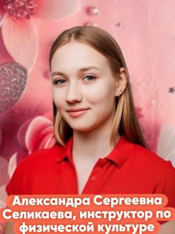 Селикаева Александра Сергеевна