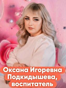 Подкидышева Оксана Игоревна